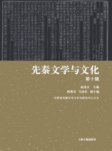 先秦文學(xué)與文化雜志