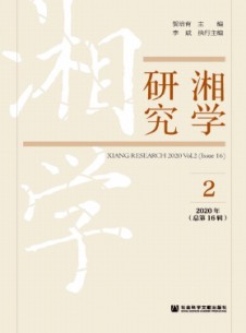 湘學(xué)研究雜志