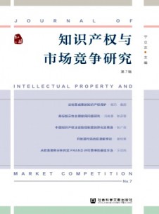 知識(shí)產(chǎn)權(quán)與市場(chǎng)競(jìng)爭(zhēng)研究雜志