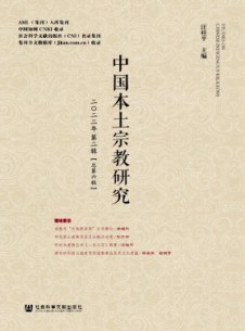 中國本土宗教研究雜志