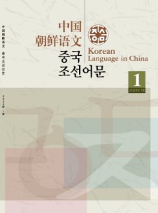 中國朝鮮語文雜志