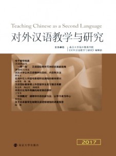 對(duì)外漢語教學(xué)與研究雜志