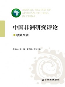 中國非洲研究評(píng)論雜志