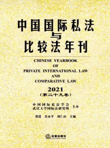中國(guó)國(guó)際私法與比較法年刊雜志