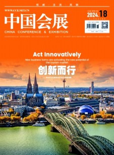 中國會展·中國會議雜志