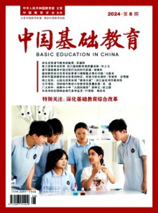 中國(guó)基礎(chǔ)教育雜志