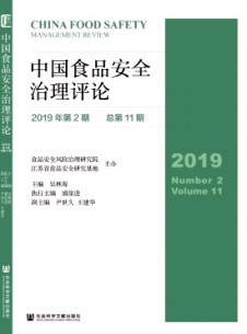 中國(guó)食品安全治理評(píng)論雜志