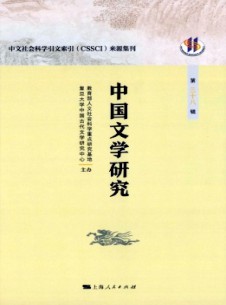中國(guó)文學(xué)研究·輯刊