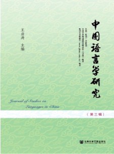 中國(guó)語(yǔ)言學(xué)研究