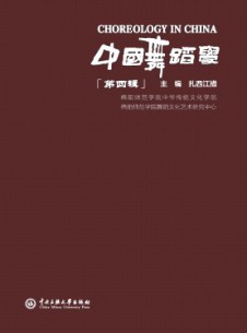 中國(guó)舞蹈學(xué)雜志