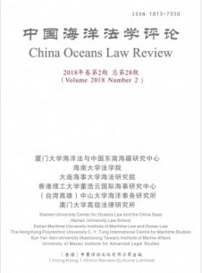 中華海洋法學(xué)評(píng)論雜志