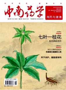 中南藥學·用藥與健康雜志