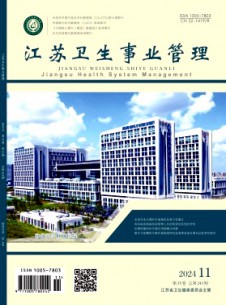 江蘇衛(wèi)生事業(yè)管理雜志