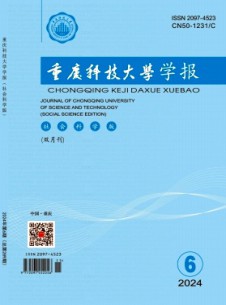 重慶科技大學(xué)學(xué)報(bào)·社會科學(xué)版