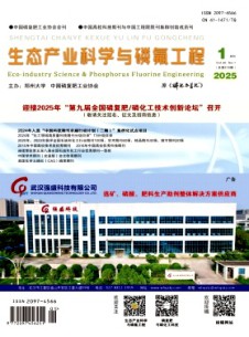 生態(tài)產(chǎn)業(yè)科學與磷氟工程