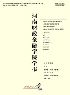 河南財(cái)政金融學(xué)院學(xué)報(bào)·自然科學(xué)版雜志