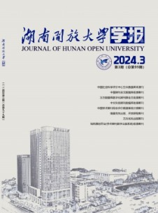 湖南開放大學(xué)學(xué)報(bào)雜志