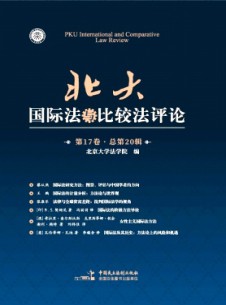 北大國(guó)際法與比較法評(píng)論雜志