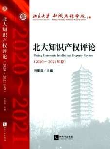 北大知識產(chǎn)權(quán)評論雜志