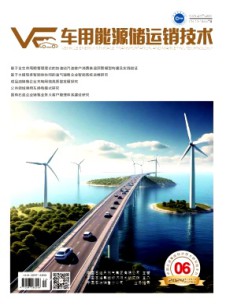 車用能源儲運銷技術(shù)