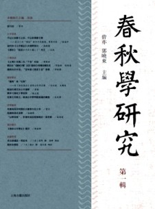 春秋學(xué)研究雜志