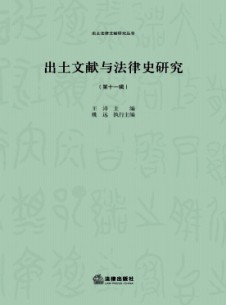 出土文獻(xiàn)與法律史研究雜志