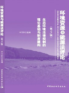 環(huán)境資源與能源法評論雜志