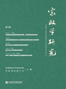 家政學(xué)研究