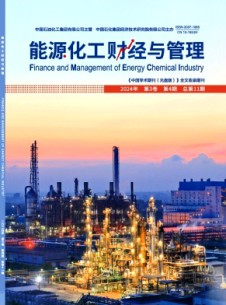 能源化工財(cái)經(jīng)與管理
