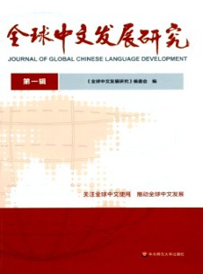 全球中文發(fā)展研究