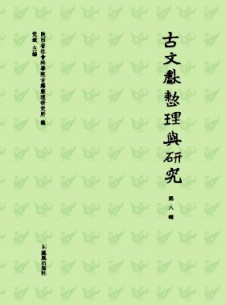 古文獻(xiàn)整理與研究雜志