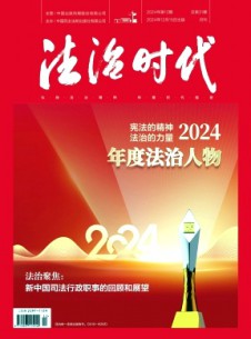 法治時(shí)代雜志