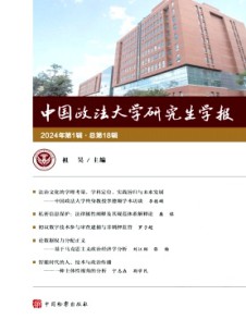 中國政法大學研究生學報雜志