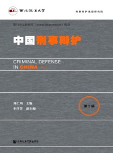 中國(guó)刑事辯護(hù)雜志