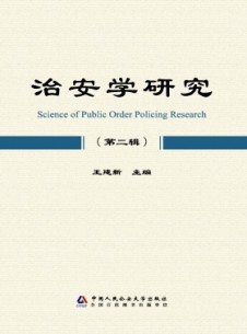 治安學(xué)研究雜志