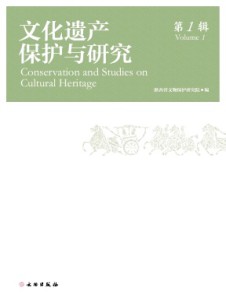 文化遺產(chǎn)保護(hù)與研究雜志