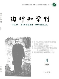 陶行知學(xué)刊