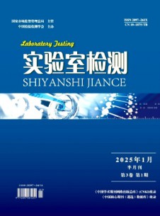 實(shí)驗(yàn)室檢測雜志