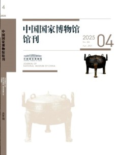 中國國家博物館館刊