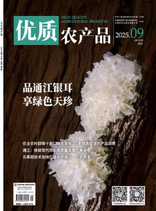 優(yōu)質(zhì)農(nóng)產(chǎn)品雜志