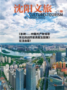 沈陽(yáng)文旅雜志