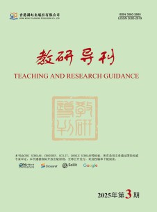 教研導(dǎo)刊雜志